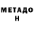 МЕТАДОН кристалл Zerra Risuna